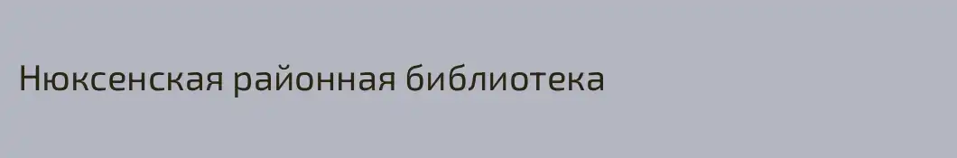 Нюксенская районная библиотека